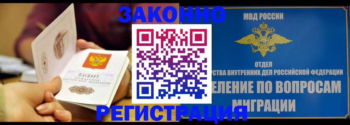 прописка для работы в Железногорске