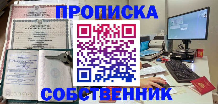 прописка в Железногорске