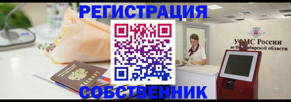 купить прописку в Железногорске