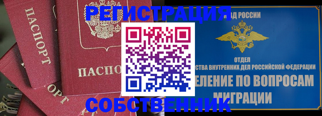 прописка штамп в Железногорске
