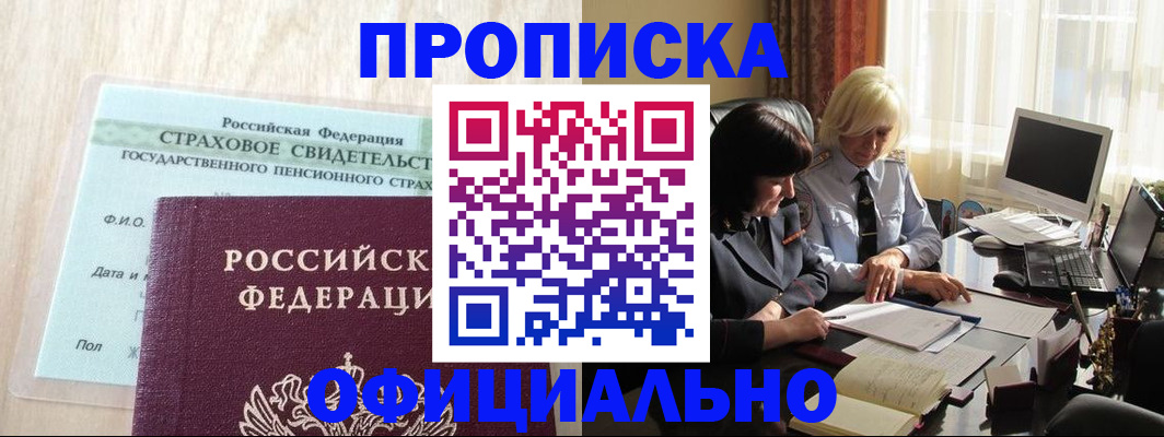 временная прописка в Железногорске